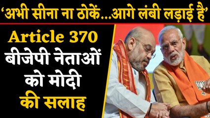 PM Modi ने Article 370 पर सीना ठोक रहे BJP Leaders को क्या सलाह दी ? | वनइंडिया हिंदी