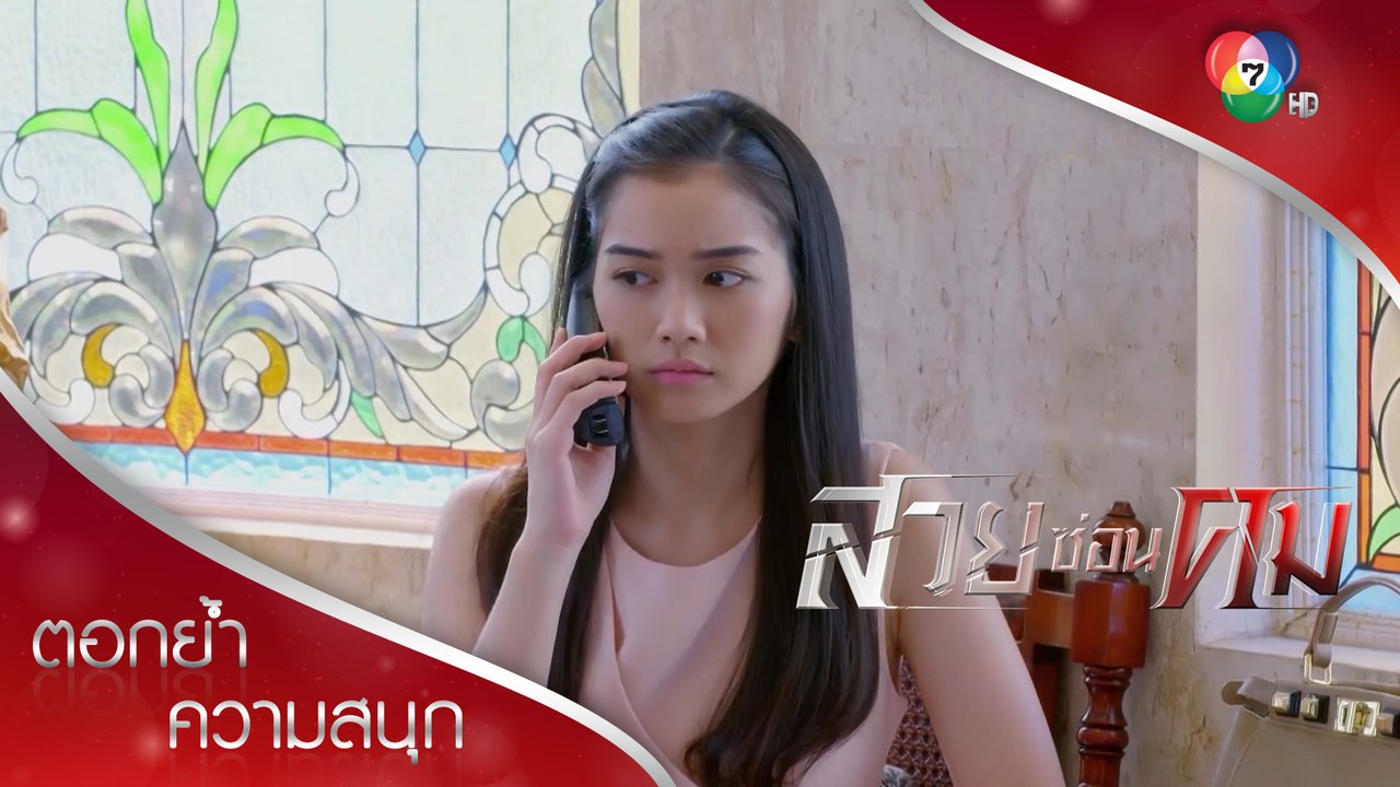 แล้วสักวันเธอจะเรียกฉันว่าพี่คนใหญ่อย่างเต็มหัวใจ | ตอกย้ำความสนุก สวยซ่อนคม  EP.12 | Ch7HD