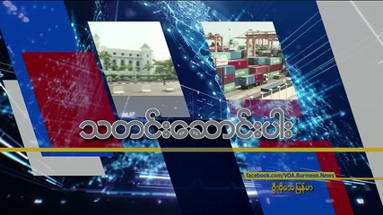 မဇၩိမအတြက္ ဗီြအိုေအ သတင္းလႊာ (၀၈-၀၉-၂၀၁၉)