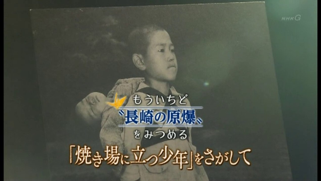 もういちど“長崎の原爆”をみつめる「“焼き場に立つ少年”をさがして」20190809