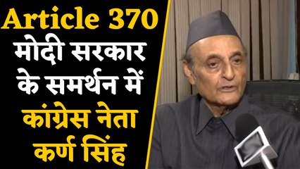 Article 370: Congress Leader Karan Singh ने किया Modi Govt के फैसले का समर्थन | वनइंडिया हिंदी