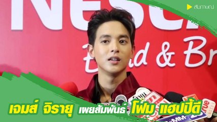 เจมส์ จิรายุ เผยสัมพันธ์ โฟม แฮปปี้ดี