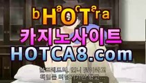 ll실시간카지노|핫카지노|마이다스카지노|오리엔탈카지노|hotca8.com바카라게임- -바카라사이트 슈퍼카지노 마이다스 카지노슬롯머신 모바일바카라 카지노추천 온라인카지노사이트 ll실시간카지노|핫카지노|마이다스카지노|오리엔탈카지노|hotca8.com