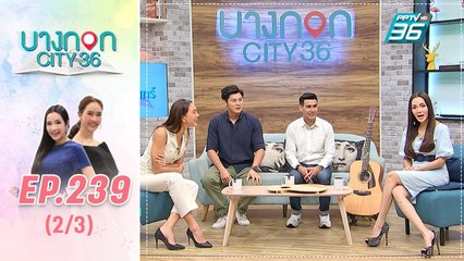 บางกอก City เลขที่ 36 | อดีตนักโทษสู่การปรับตัวให้เข้ากับสังคม ของช่างหรั่ง | 9 ส.ค. 62 (2/3)