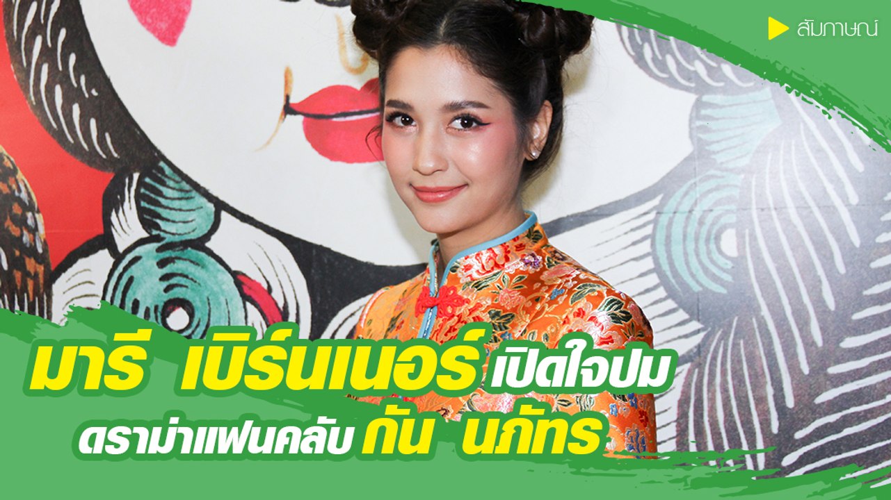 มารี เบรินเนอร์ เปิดใจปมดราม่าแฟนคลับ กัน นภัทร
