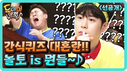 [선공개] 혼란하다 혼란해.. 놀토 is 뭔들!!!!!