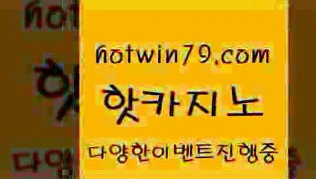 핫카지노 > 개츠비카지노가입쿠폰 홀덤다이 실시간바카라사이트 라인카지노순위 생중계라이브카지노 호텔카지노 토토사이트 실시간라이브카지노주소 드카지노 엠카지노총판 카지노추천 보드게임카페오즈 먹튀폴리스검증업체 바둑이 트럼프카지노주소