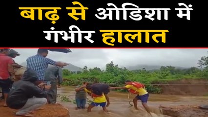 Odisha में Heavy Rain से Flood जैसे हालात, दो जिलों में स्थिति गंभीर ।वनइंडिया हिंदी