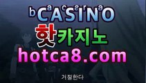 카지노사이트|핫카지노|마이다스카지노|오리엔탈카지노|hotca8.com|핫카지노|마이다스카지노|오리엔탈카지노|모바일바카라【只★只】카지노사이트|핫카지노|마이다스카지노|오리엔탈카지노|hotca8.com