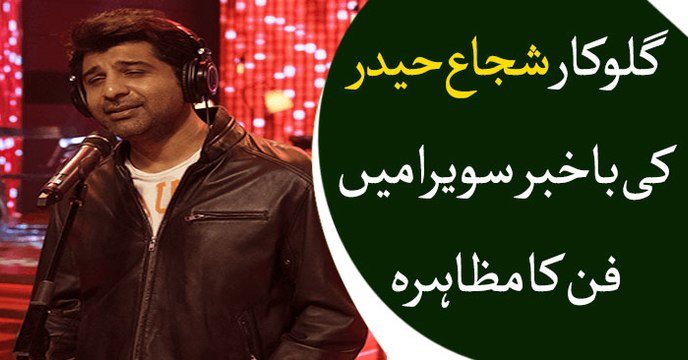 Renowned Singer, songwriter Shuja Haider performs in Bakhabar Savera