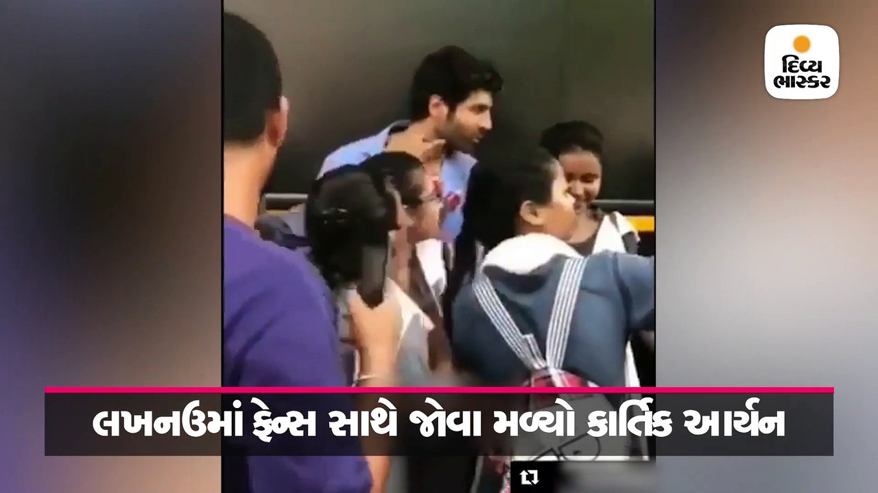 કાર્તિક આર્યનને જોઈ ખુશીની મારી યુવતીએ ખેંચી લીધો તેનો ગાલ