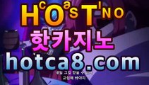 ｛카지노추천｝｛hotca8.com｝|토카바카 | 핫카지노 | 더킹카지노 | 예스카지노 | 우리카지노 | 코인카지노llPC바카라ll -먹튀검색기 슈퍼카지노 ｛카지노추천｝｛hotca8.com｝|토카바카 | 핫카지노 | 더킹카지노 | 예스카지노 | 우리카지노 | 코인카지노