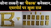 IGI Airport पर दो आरोपी गिरफ्तार, 3 crore का Gold जब्त  | वनइंडिया हिंदी