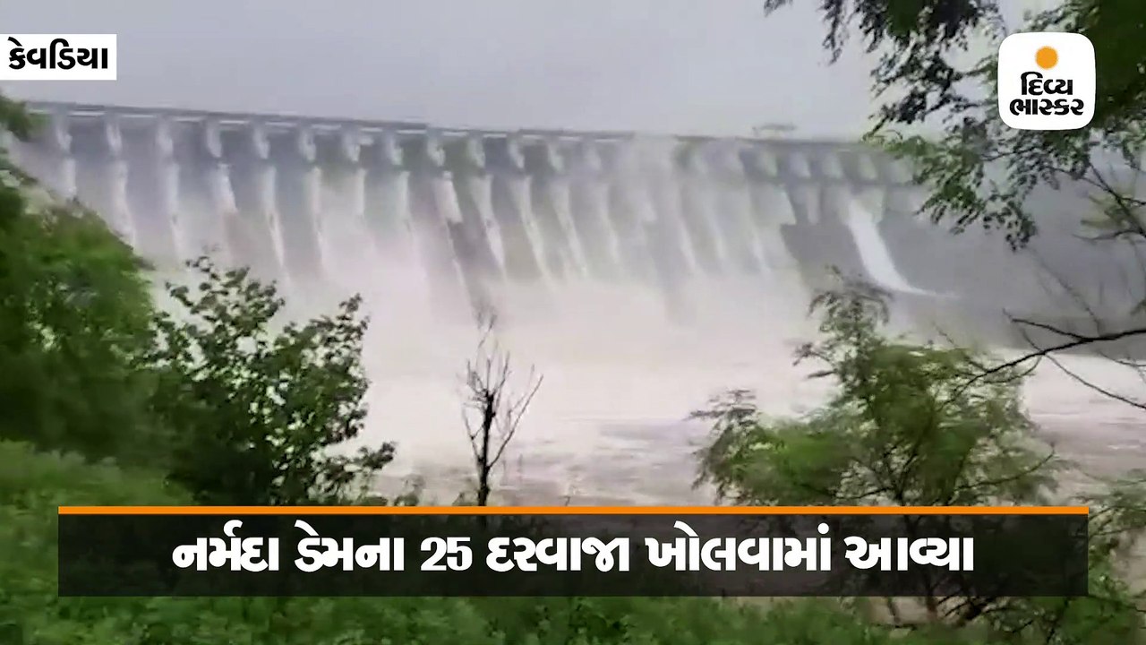 નર્મદા ડેમ પહેલીવાર 131 મીટરની જળસપાટીએ, ડેમના 25 દરવાજા 0.92 સેમી સુધી ખોલવામાં આવ્યા