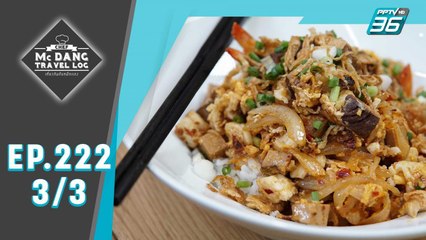 McDang’s Travelogue | ของดีโพธาราม ราชบุรี | 10 ส.ค. 62 (3/3)