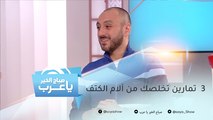 صباح الخير يا عرب | تمارين تخلصك من آلام الكتف