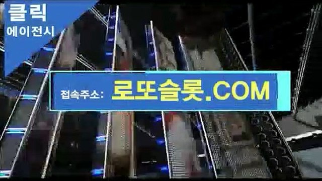 클릭에이전시클릭사이트 [ 로또슬롯。XYZ ]추천코드【ＣＡ７７】 로투스바카라작업 해외안전놀이터추천