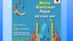 Aaya Ramzan Aaya | आया रमजान आया | Audio Curry Presents | 2019