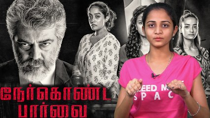 இந்த மாதிரி படம் குடுத்ததுக்கு அஜித்தை பாராட்டணும்..நேர்கொண்ட பார்வை Review