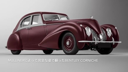 失われた名車：1939年製BENTLEY CORNICHEをMULLINERが完璧に復元