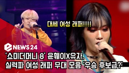 '쇼미더머니 8' 윤훼이X유자, 실력파 여성 래퍼 무대 모음 '우승 후보급?'