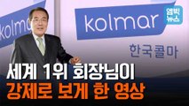 [엠빅뉴스] 한국콜마 직원들이 강제 시청한 영상..회장님은 대체 왜 그랬을까..