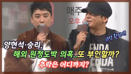 '해외 원정도박 혐의' 양현석·승리, 추락은 어디까지?