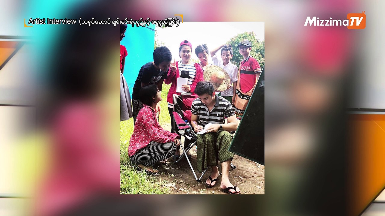 သရုပ္ေဆာင္ ခ်မ္းမင္းရဲထြဋ္ႏွင့္ေတြ႔ဆံုျခင္း
