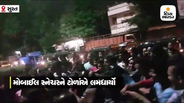 સુરતના પાંડેસરામાં મોબાઈલ સ્નેચરને લોકોએ ઝડપી પાડી જાહેરમાં ધોલાઈ કરી