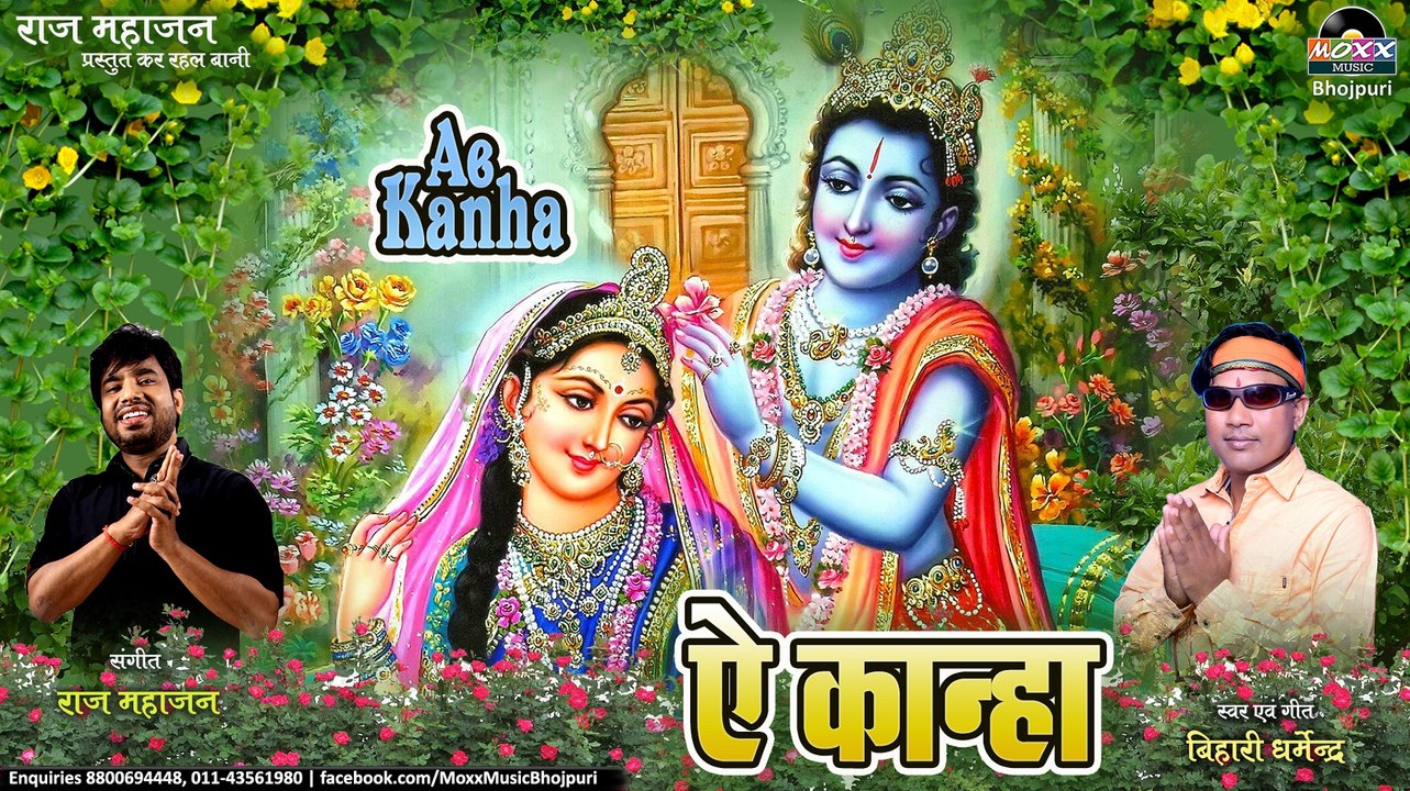 Ae Kanha | ऐ कान्हा | Bihari Dharmendra | 2019 Janmashtami Hit Song | Hit Bhojpuri Kanha Geet