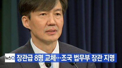 [YTN 실시간뉴스] 장관급 8명 교체...조국 법무부 장관 지명 / YTN