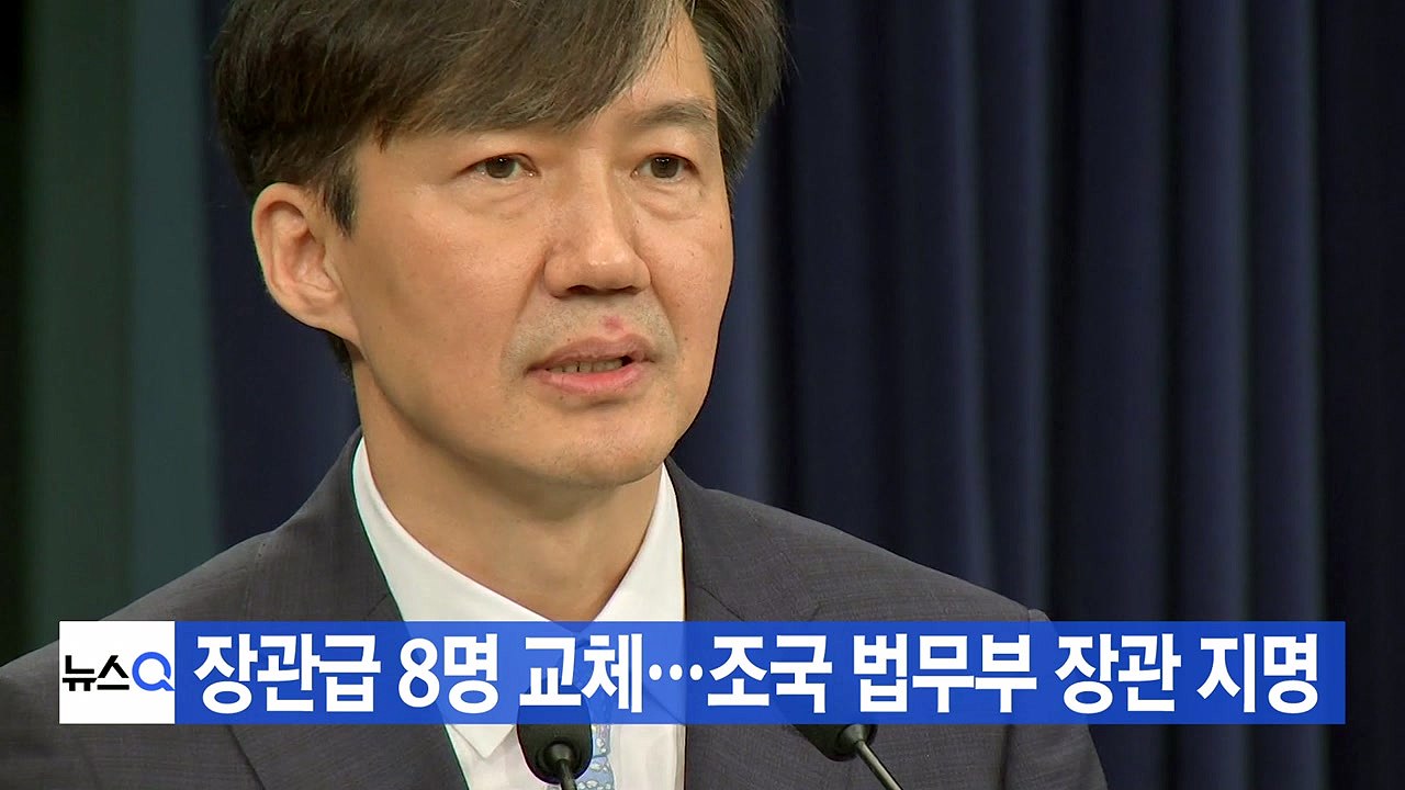 [YTN 실시간뉴스] 장관급 8명 교체...조국 법무부 장관 지명 / YTN