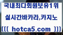 생중계카지노 hotca5.com   】←) -바카라사이트 우리카지노 온라인바카라 카지노사이트 마이다스카지노 인터넷카지노 카지노사이트추천 생중계카지노