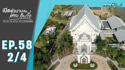 เปิดตำนานกับเผ่าทอง ทองเจือ | วิถีทวาย วิถีชนบท ประเทศเมียนมา | 11 ส.ค.62 (2/4)