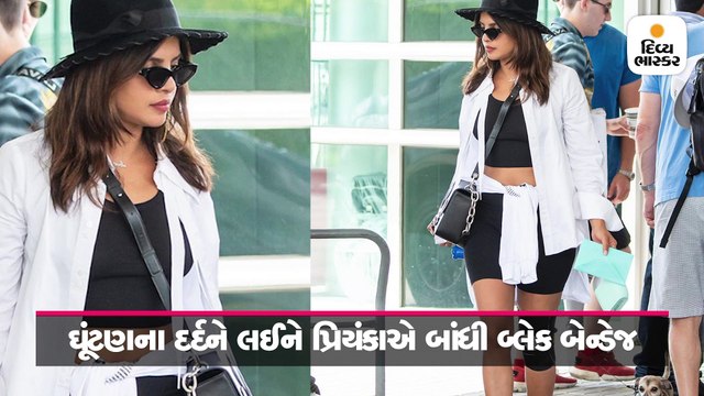 ઘૂંટણના દર્દને લઈને ફરી બ્લેક બેન્ડેજમાં જોવા મળી પ્રિયંકા