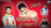 Diwana Ahin Ke Pyaar Mein | दीवाना अही के प्यार मे | Devkinandan Jha | New Romantic Maithili Song