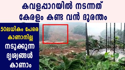 കവളപ്പാറയില്‍ നടന്നത് കേരളം കണ്ട വന്‍ദുരന്തം | Oneindia Malayalam