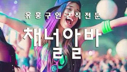 고소득페이아르바이트 【 channelalba.com 】채널알바 미시아가씨구함 도우미알바