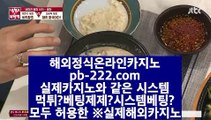 정식카지노영상♣♣♣먹튀검증★바카라검증★pb-222.com★바카라검증업체★먹튀검증★먹튀검증업체★♣♣♣정식카지노영상