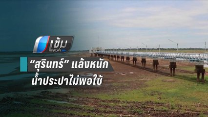 “สุรินทร์” แล้งหนักน้ำประปาไม่พอใช้ | เข้มข่าวค่ำ