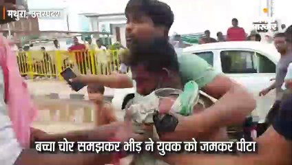 बच्चा चोर समझकर भीड़ ने जमकर पीटा, पुलिस के सामने भी हमलावर रहे लोग