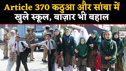 Article 370 : Kathua और Samba में खुले School, बाज़ार भी बहाल | वनइंडिया हिंदी