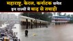 Floods: Maharashtra, Kerala, Karnataka समेत इन States में बाढ़, देखें Video | वनइंडिया हिंदी