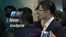 “มงคลกิตต์” ยัน ไม่หวนร่วมรัฐบาล พร้อมเอกเทศ | เข้มข่าวค่ำ