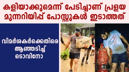 ടൊവിനോ എന്തുകൊണ്ട് പ്രളയ മുഖത്ത് സജീവമായില്ല  | FilmiBeat Malayalam