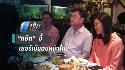 “กษิต” ชี้ปปม เซอร์เบีย ให้สัญชาติ “ยิ่งลักษณ์” ตบหน้าประเทศไทย | เข้มข่าวค่ำ