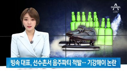빙속 대표, 선수촌서 음주 적발…빙상계 ‘기강해이’ 논란