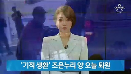 ‘극적 생환’ 조은누리 양, 건강 상태 회복돼 퇴원