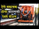 Varanasi: Railway introduces advance technology for sanitation of tracks at Varanasi station