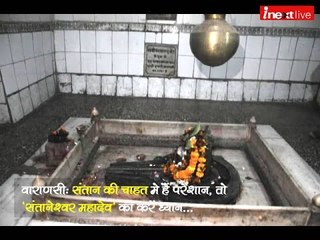 Kashi Rahasya part 5: Want to become parent, just worship Santaneshwar Mahadev and fulfil your wish